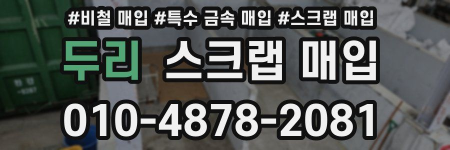 두리 스크랩 매입