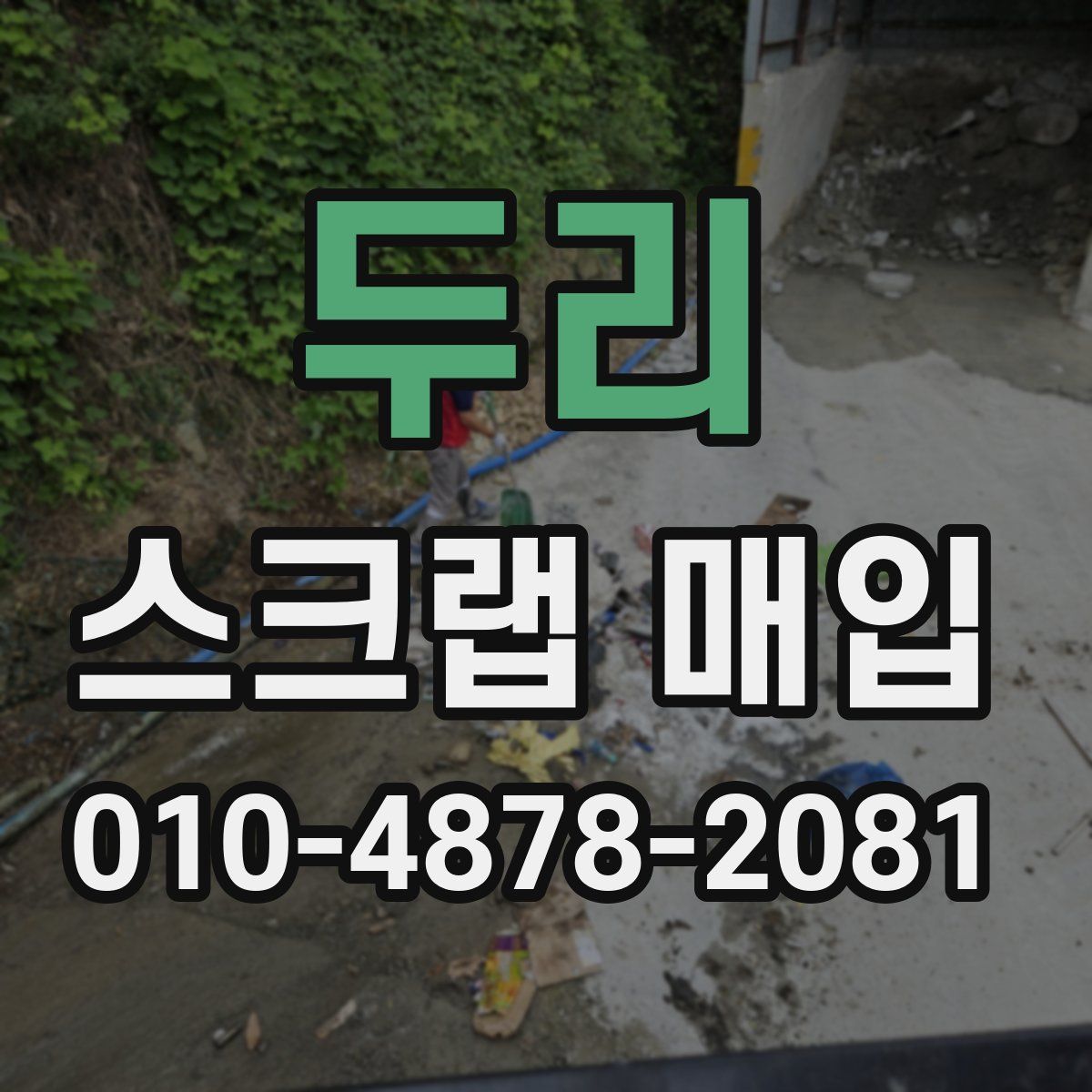 두리 스크랩 매입
