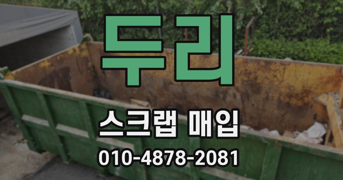 두리 스크랩 매입