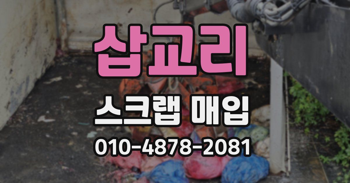 삽교리 스크랩 매입