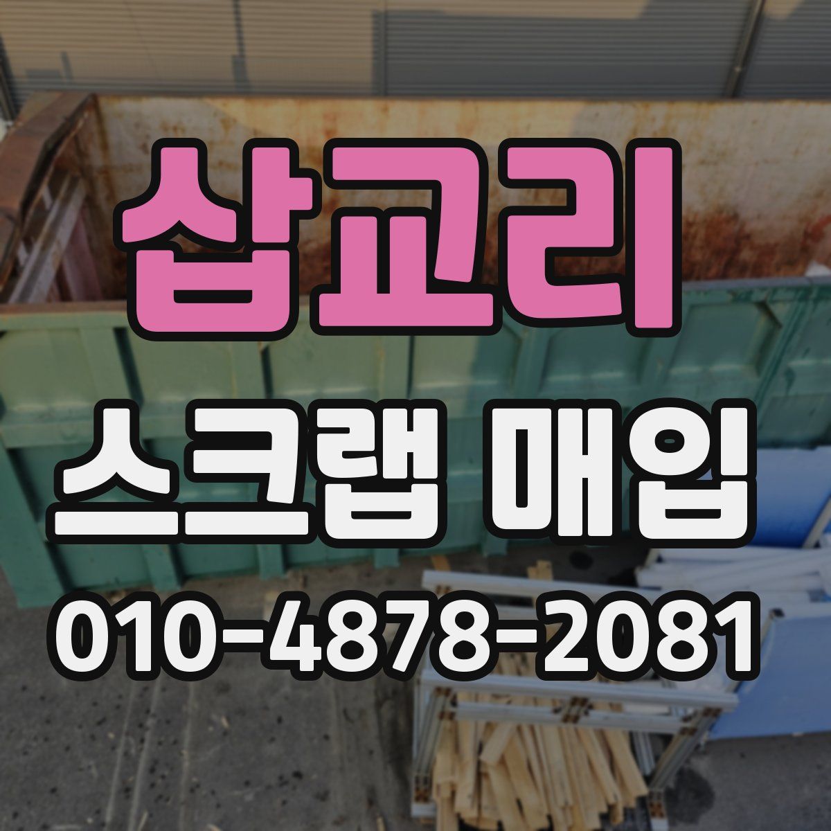 삽교리 스크랩 매입