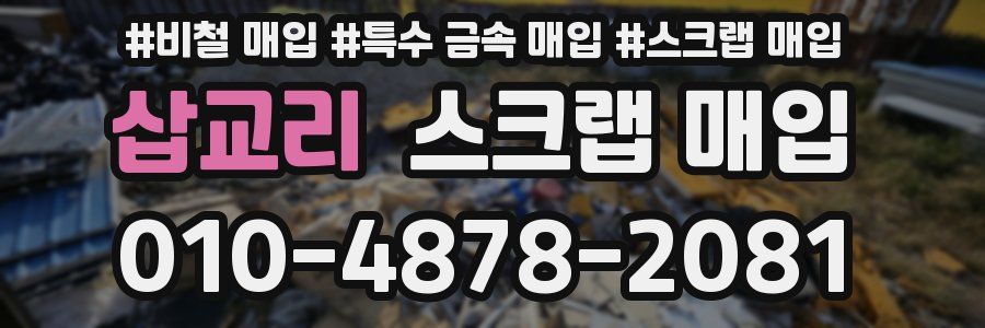 삽교리 스크랩 매입