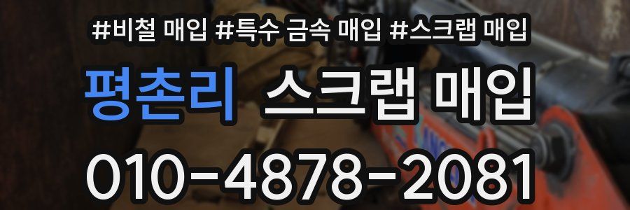 평촌리 스크랩 매입