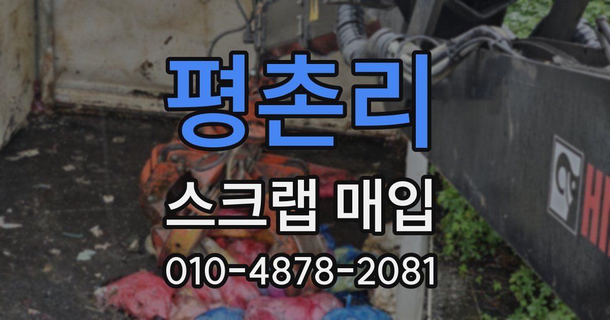 평촌리 스크랩 매입