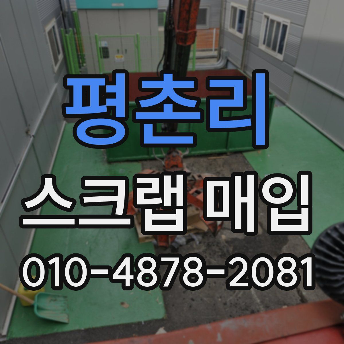 평촌리 스크랩 매입
