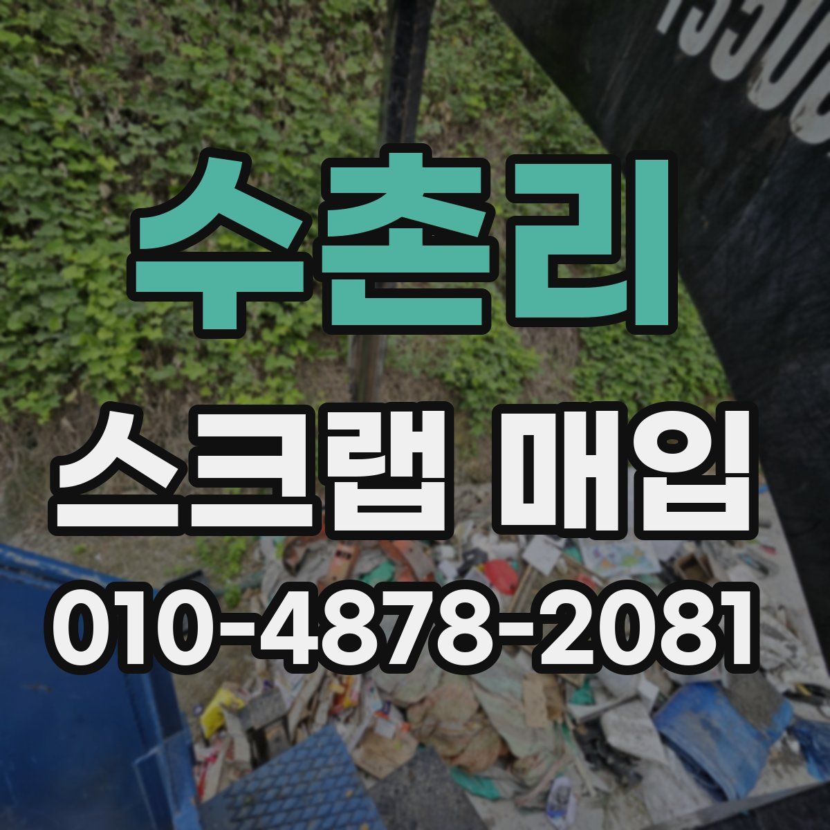 수촌리 스크랩 매입