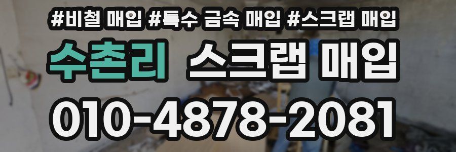 수촌리 스크랩 매입