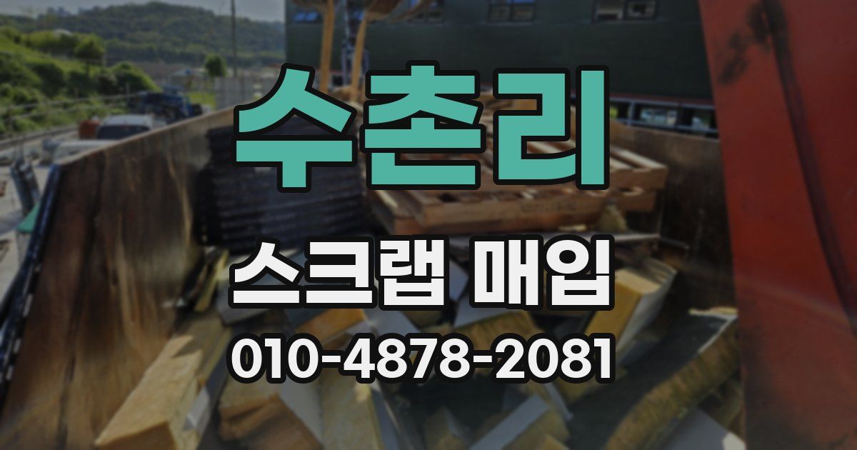 수촌리 스크랩 매입