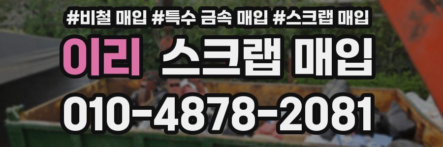 이리 스크랩 매입