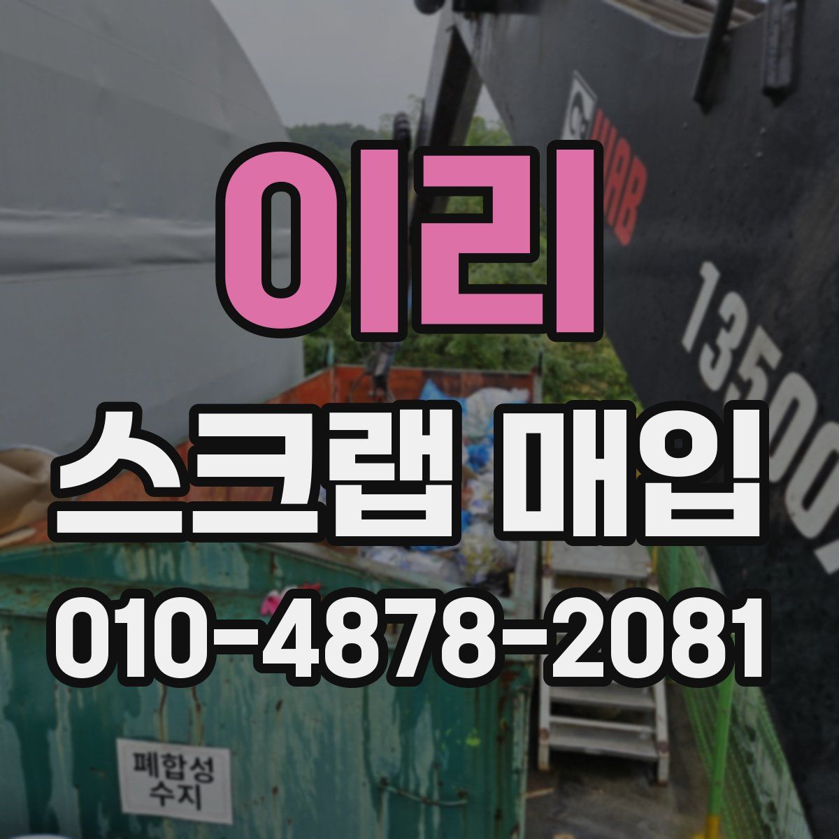 이리 스크랩 매입