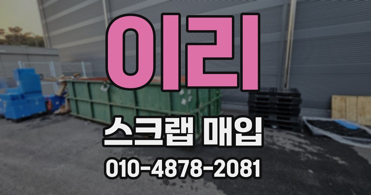 이리 스크랩 매입