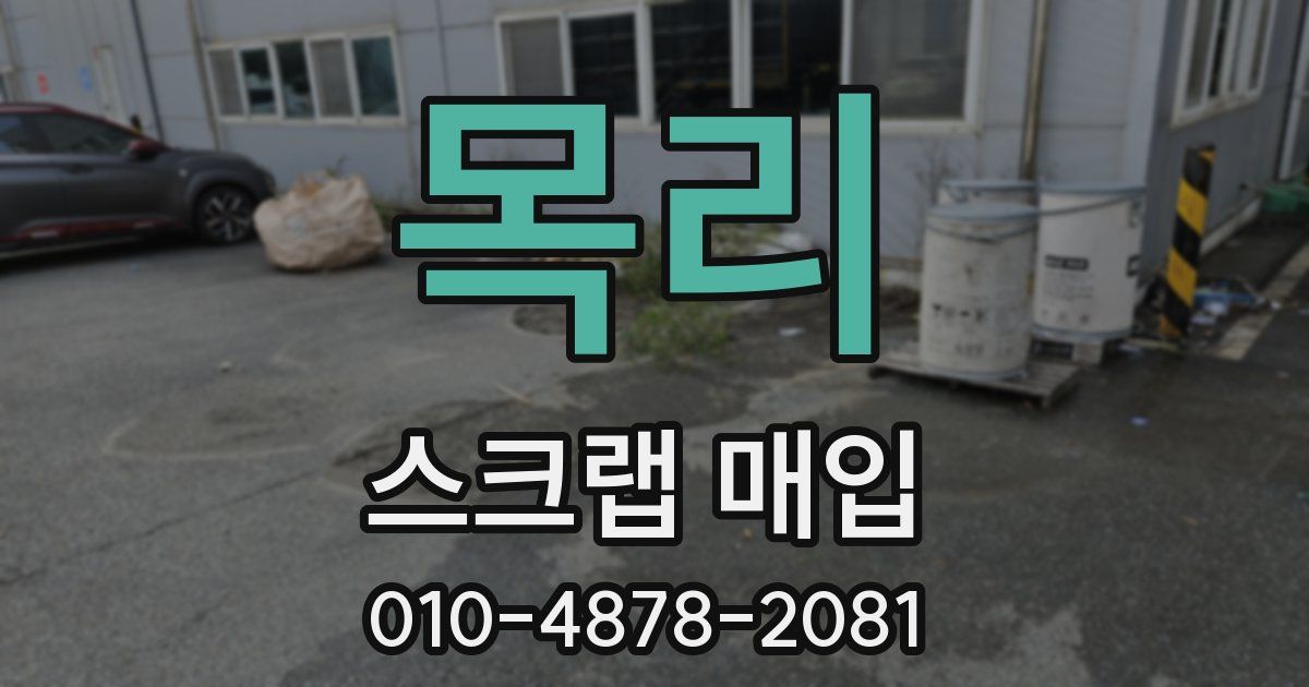 목리 스크랩 매입