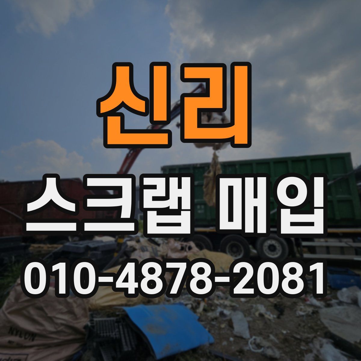 신리 스크랩 매입