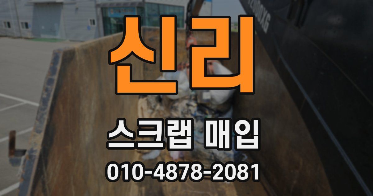 신리 스크랩 매입