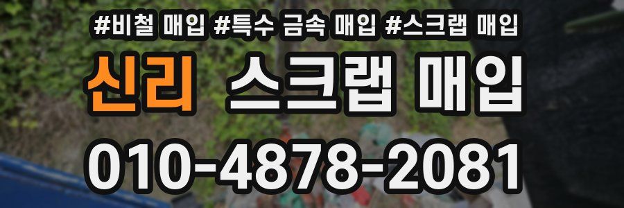 신리 스크랩 매입