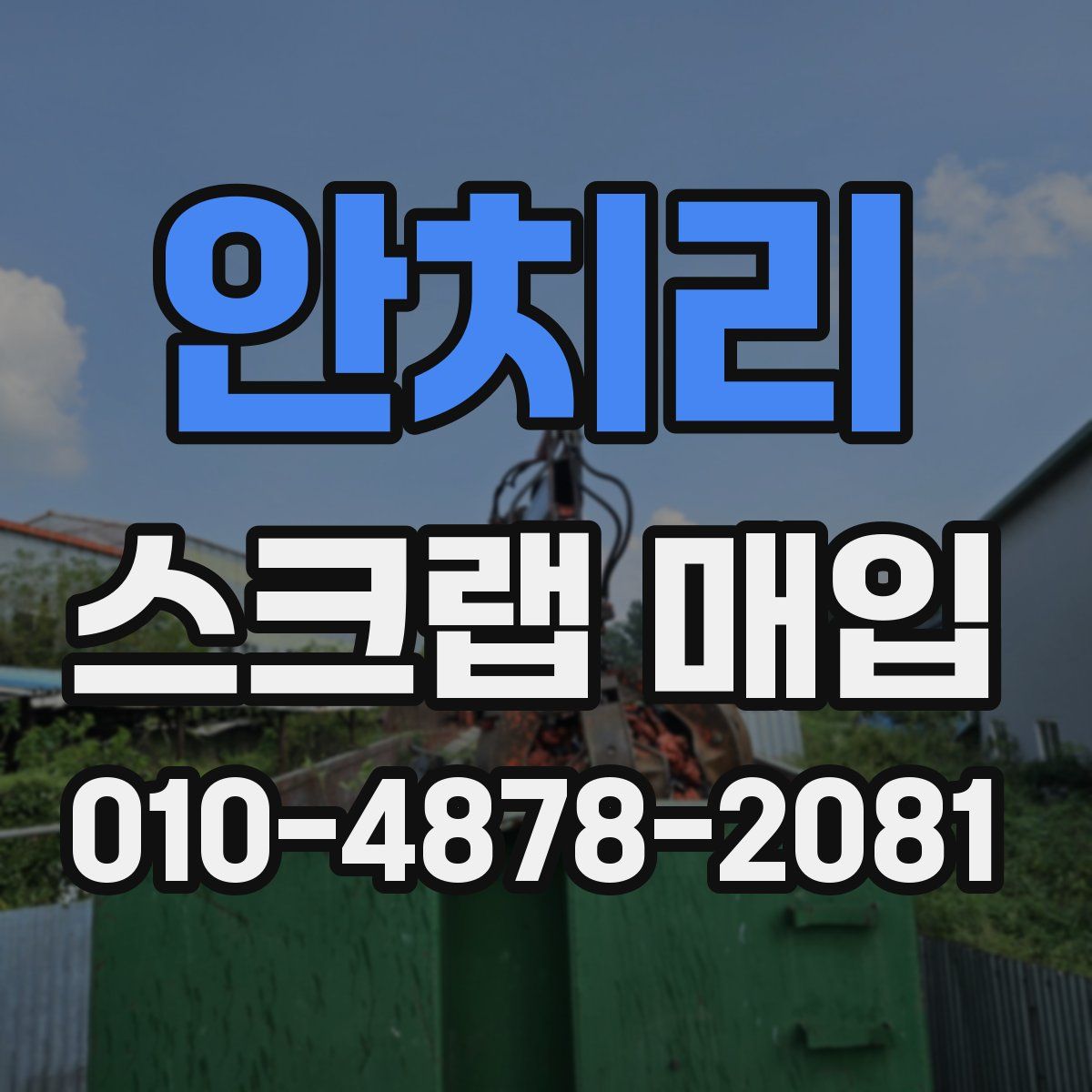 안치리 스크랩 매입