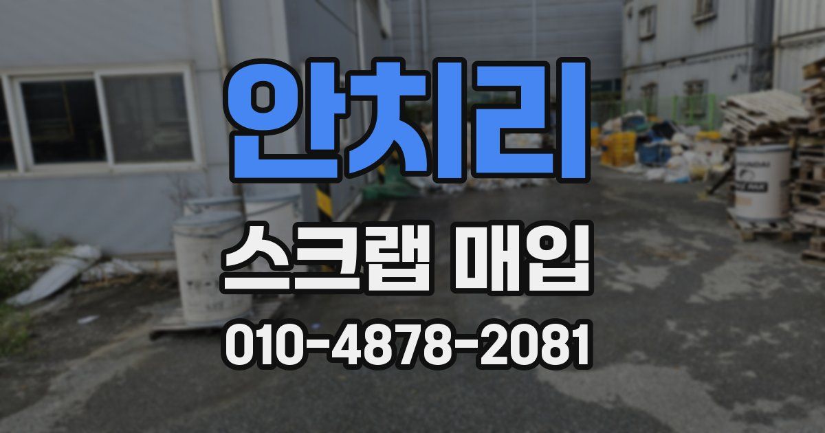 안치리 스크랩 매입