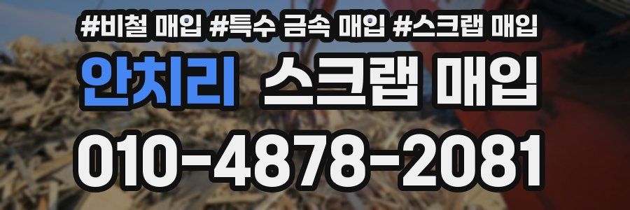 안치리 스크랩 매입