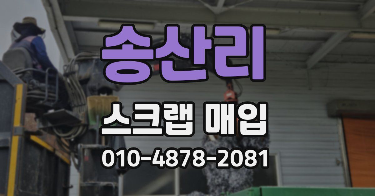 송산리 스크랩 매입