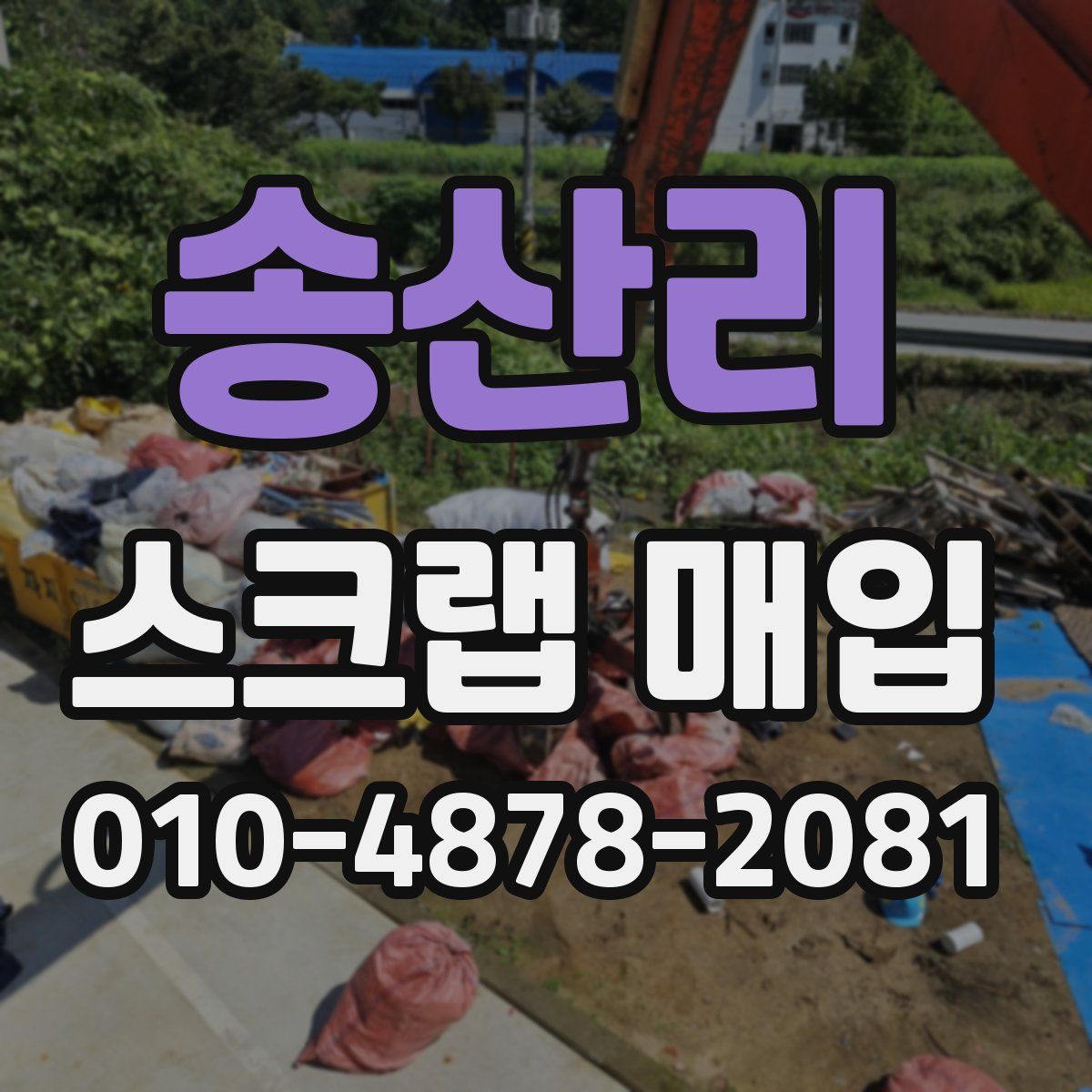 송산리 스크랩 매입