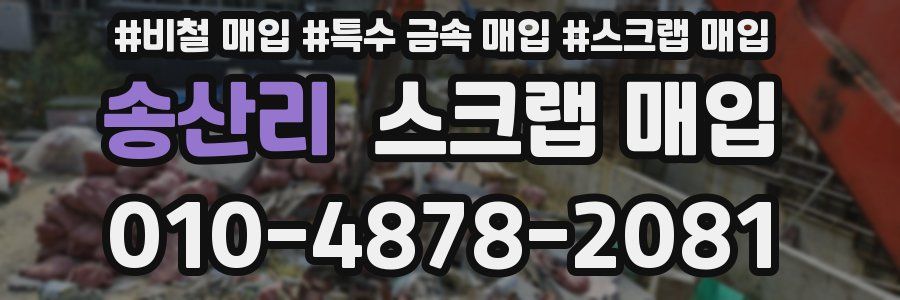 송산리 스크랩 매입