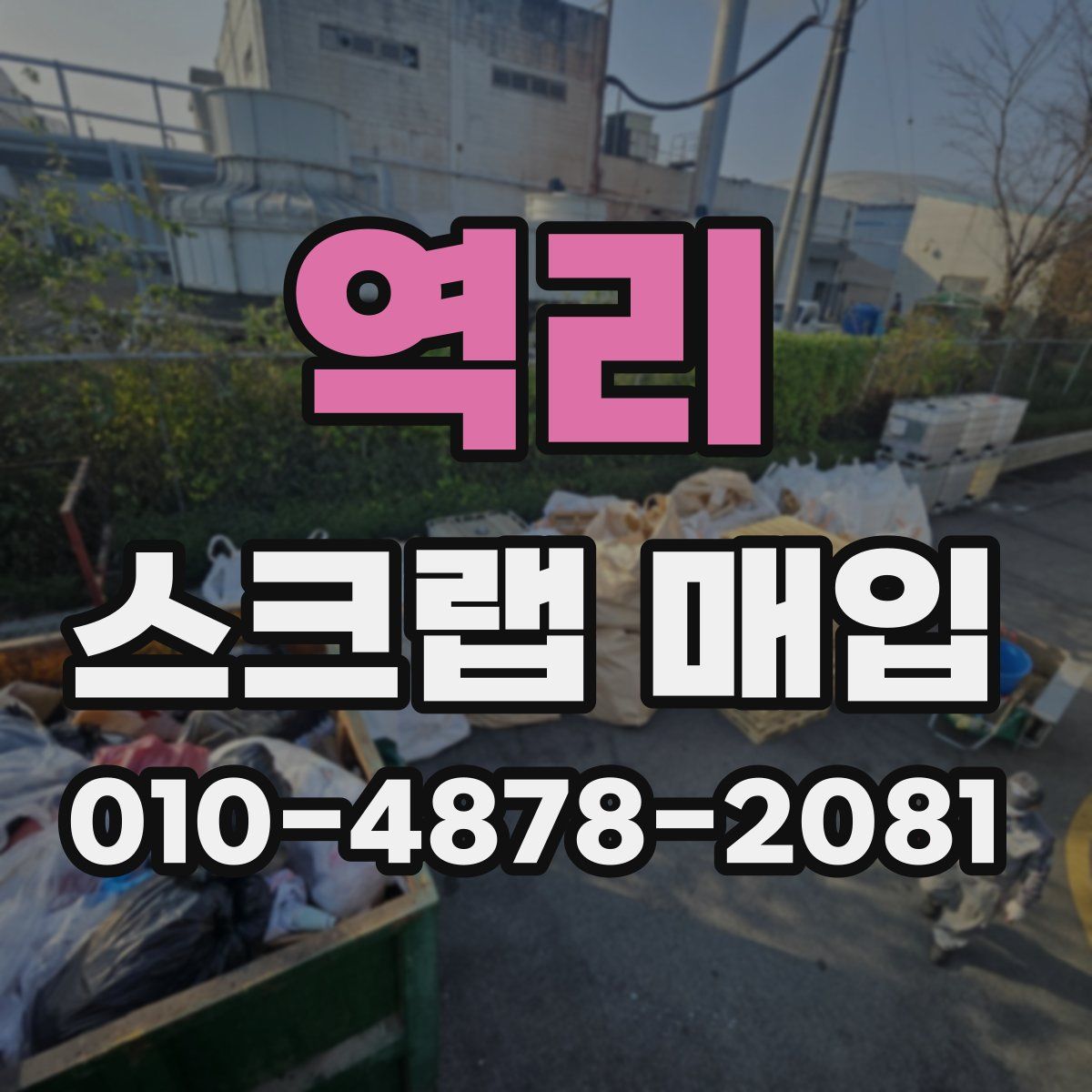 역리 스크랩 매입