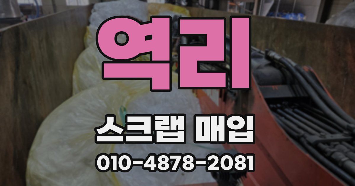 역리 스크랩 매입