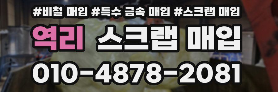 역리 스크랩 매입