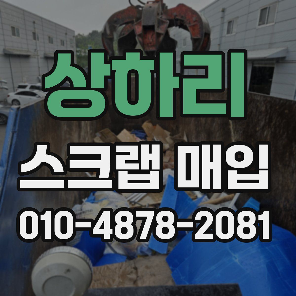 상하리 스크랩 매입
