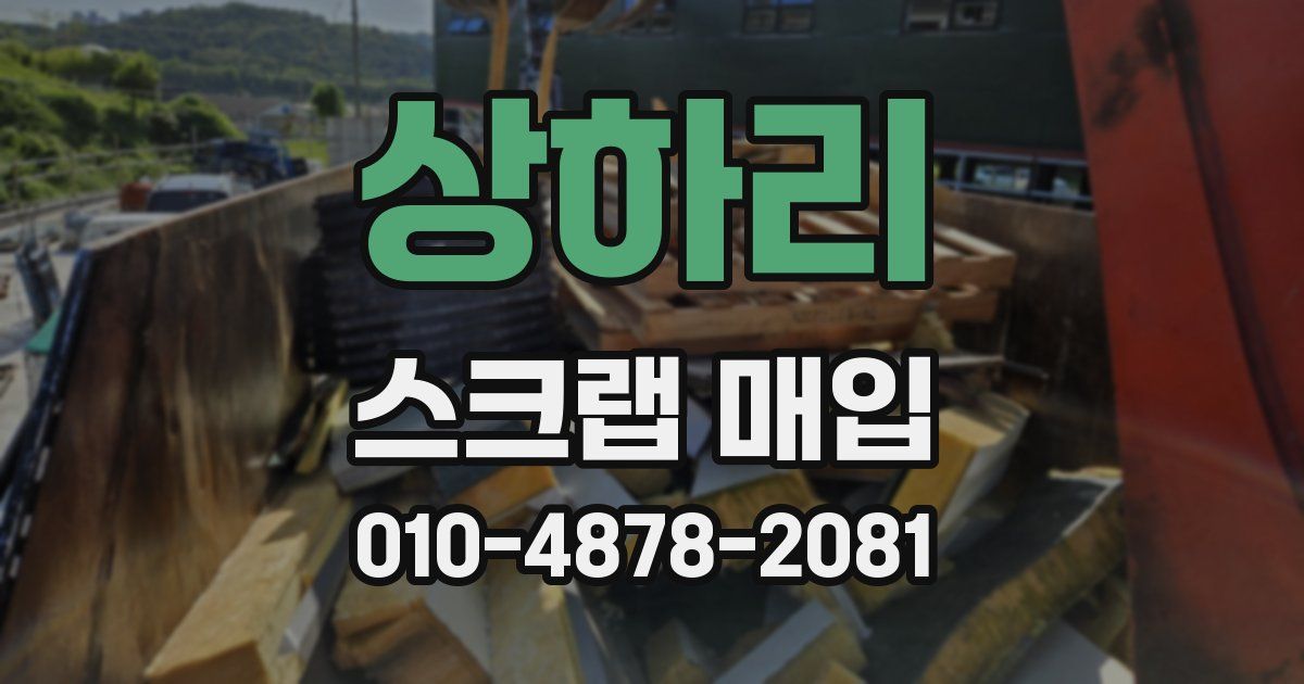 상하리 스크랩 매입