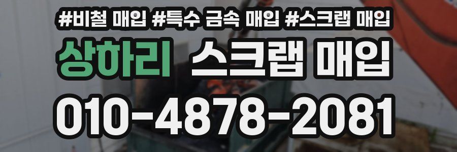 상하리 스크랩 매입