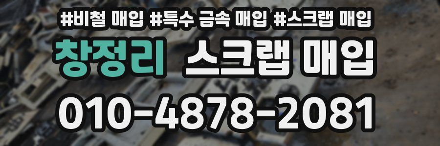 창정리 스크랩 매입
