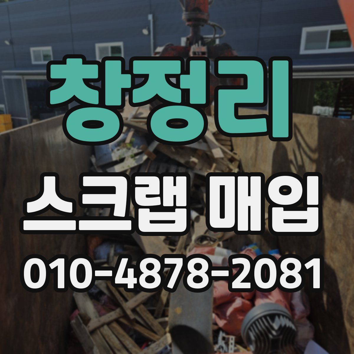창정리 스크랩 매입