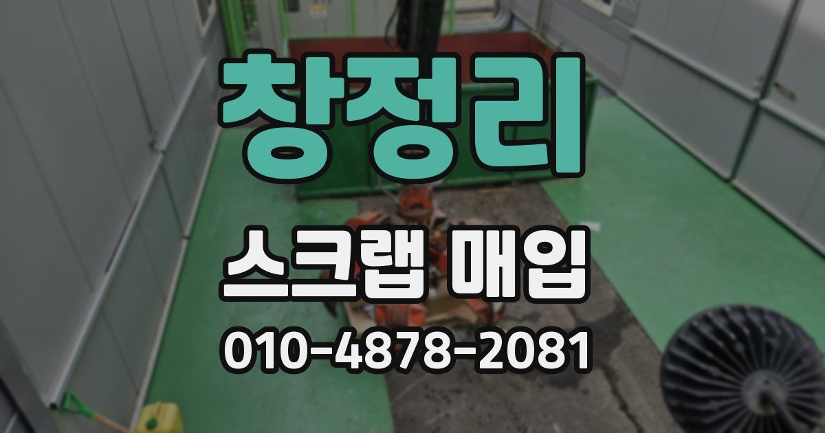 창정리 스크랩 매입