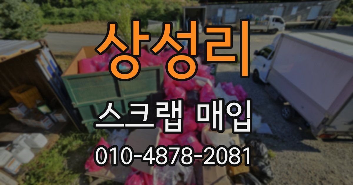 상성리 스크랩 매입