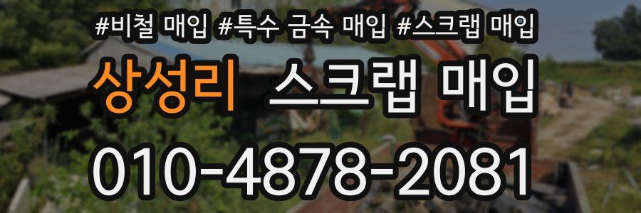 상성리 스크랩 매입