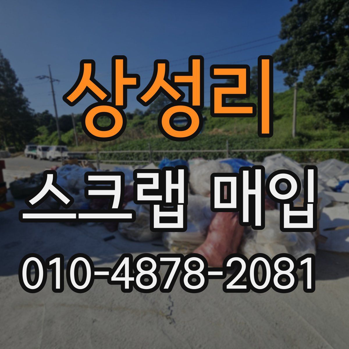 상성리 스크랩 매입