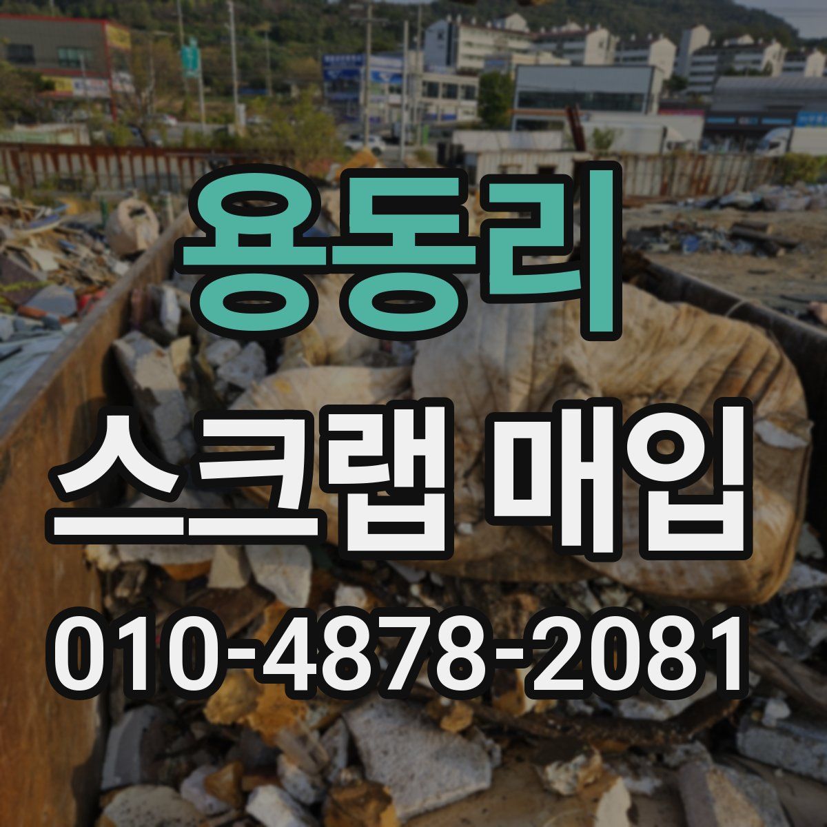 용동리 스크랩 매입