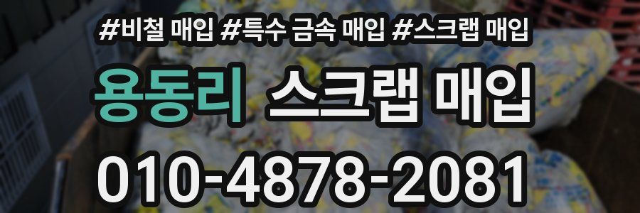 용동리 스크랩 매입