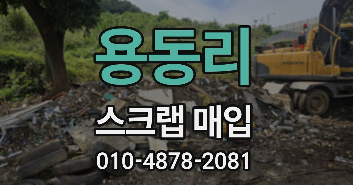 용동리 스크랩 매입