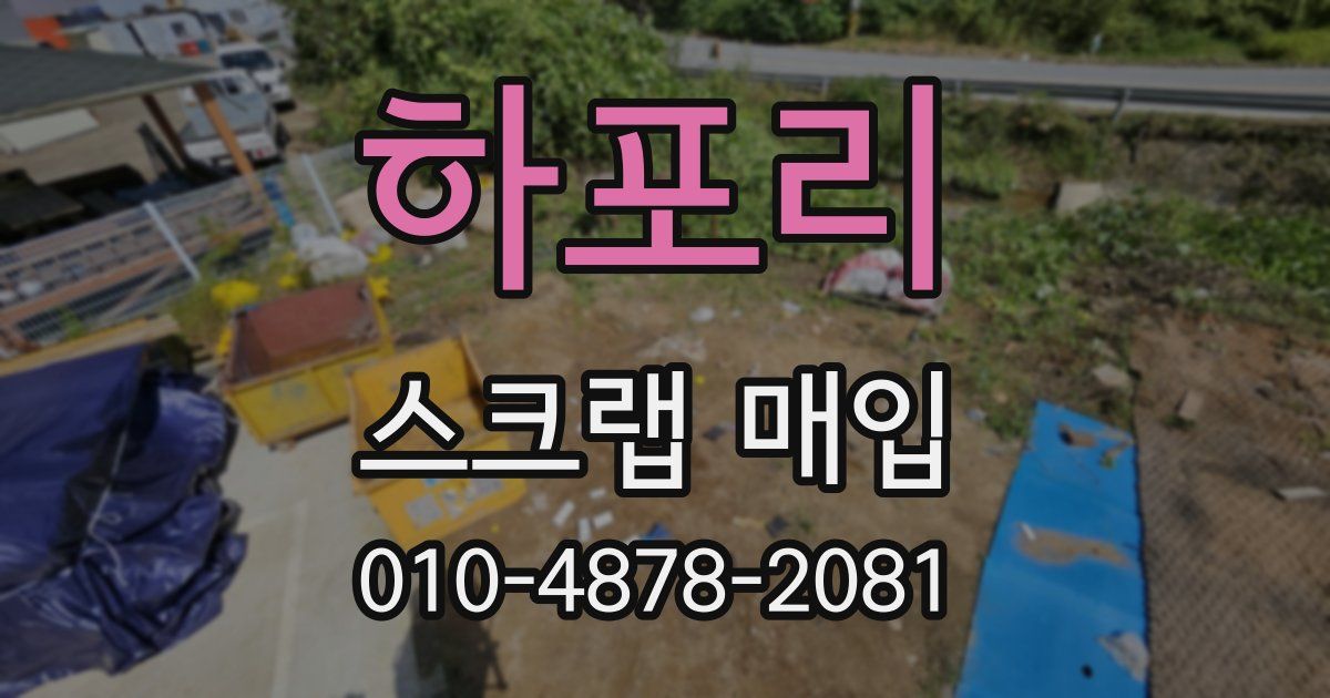 하포리 스크랩 매입