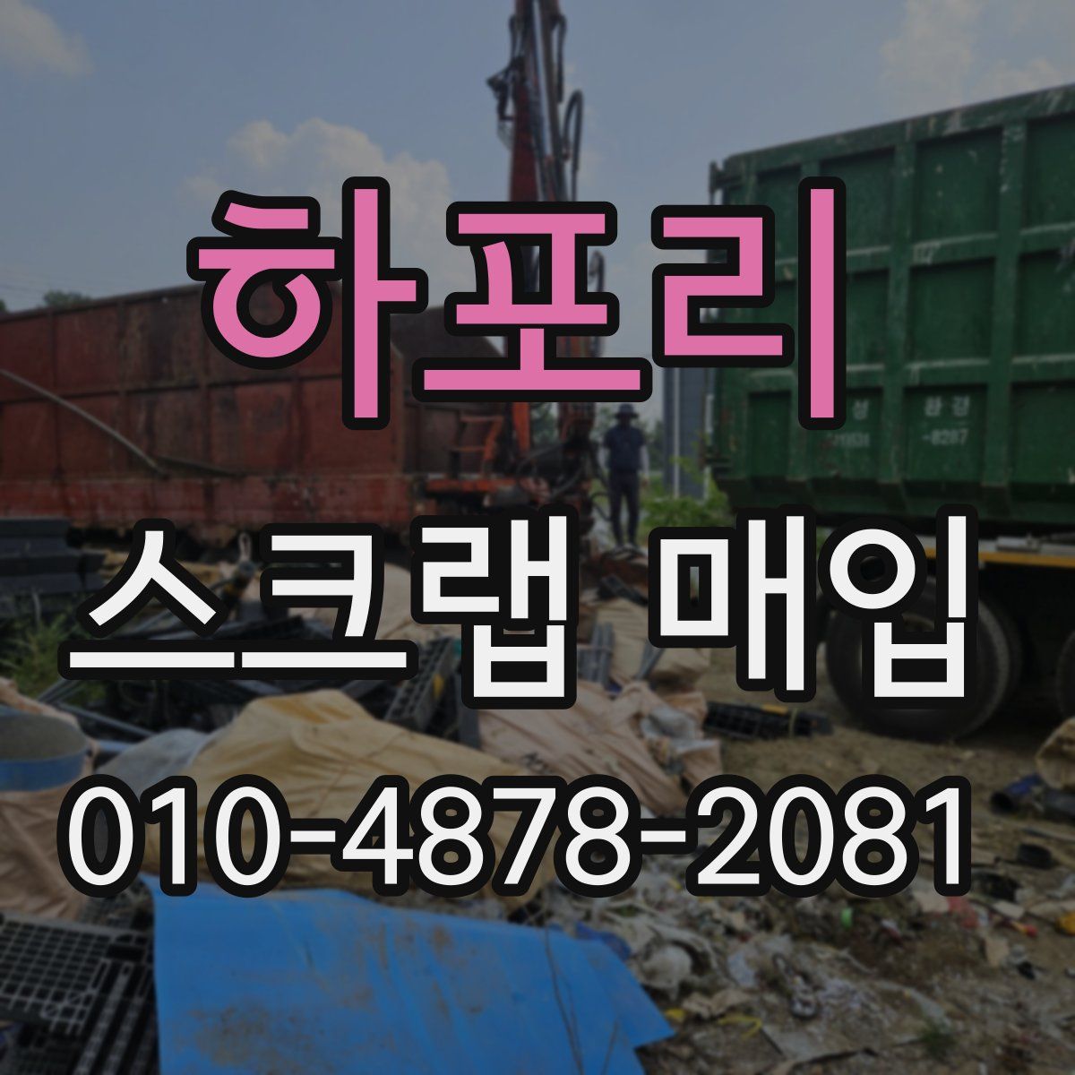하포리 스크랩 매입