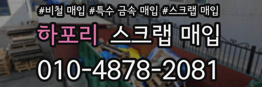 하포리 스크랩 매입