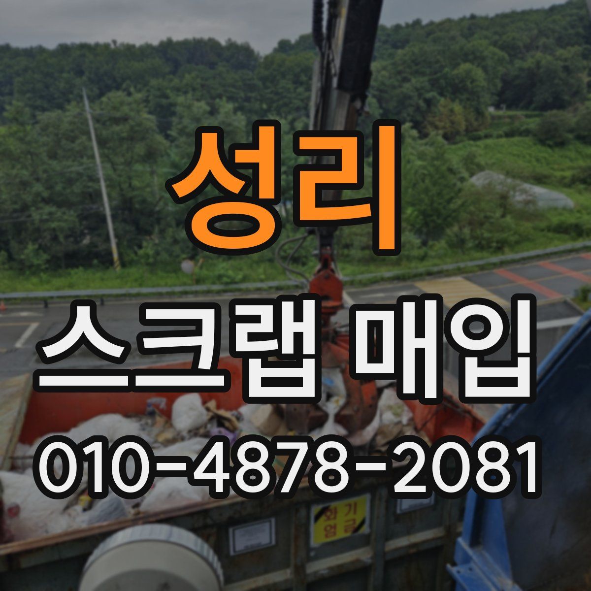 성리 스크랩 매입