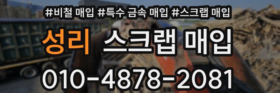 성리 스크랩 매입