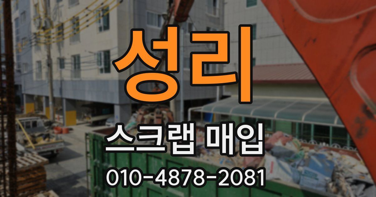 성리 스크랩 매입