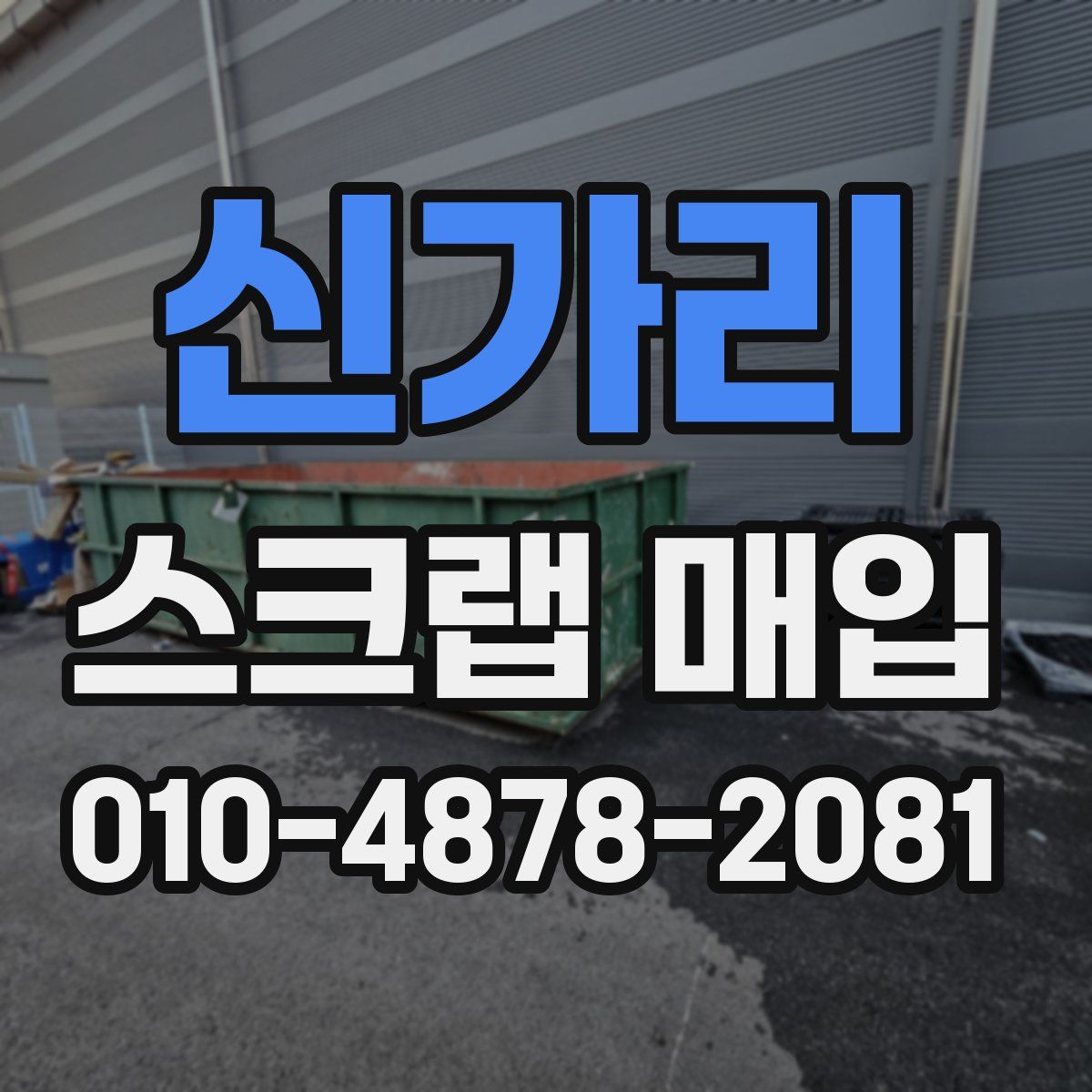 신가리 스크랩 매입