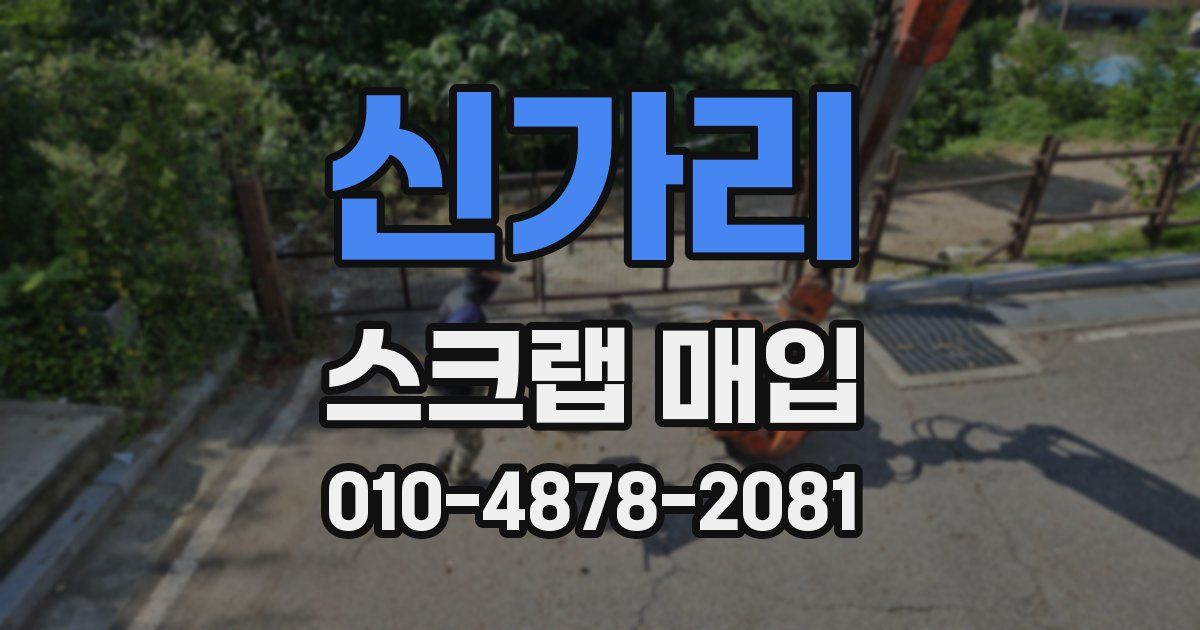 신가리 스크랩 매입