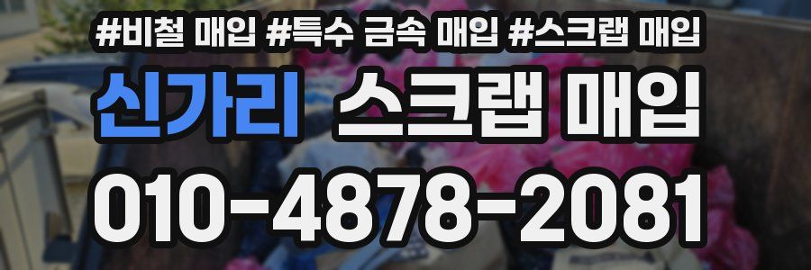 신가리 스크랩 매입