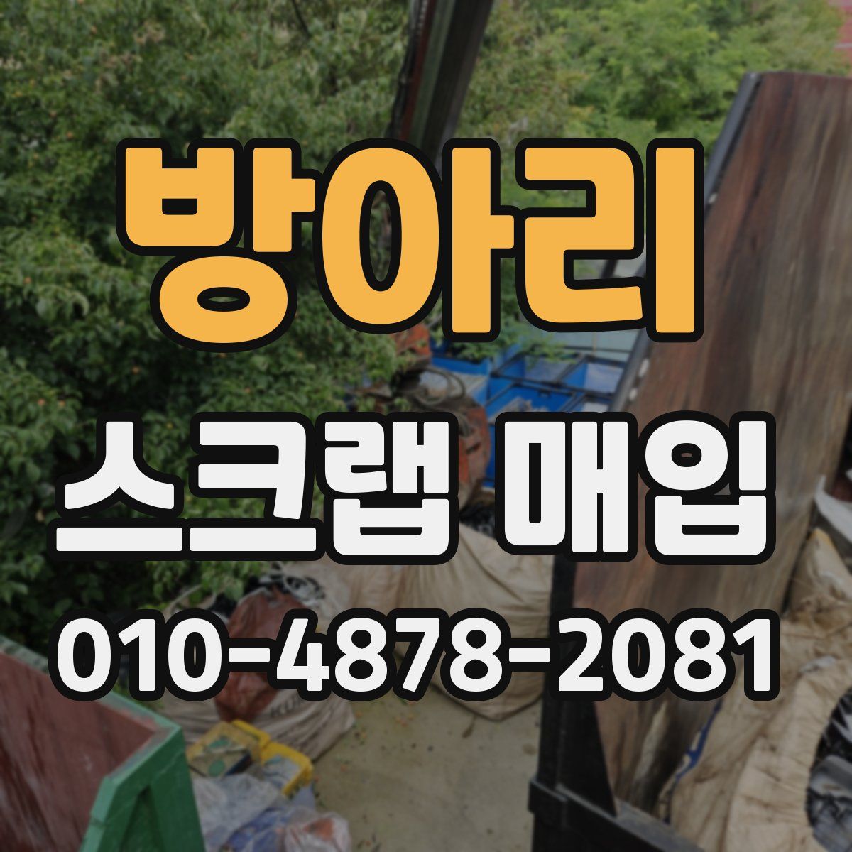 방아리 스크랩 매입